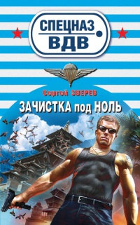 Зачистка под ноль - Сергей Зверев - Читать книги онлайн | Слушать аудиокниги онлайн | Электронная библиотека books-lib.com