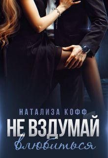 Не вздумай влюбиться - Натализа Кофф - Читать книги онлайн | Слушать аудиокниги онлайн | Электронная библиотека books-lib.com