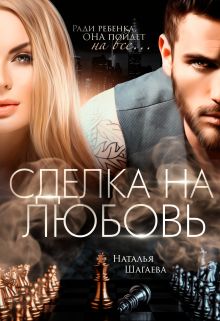 Сделка на любовь - Наталья Евгеньевна Шагаева - Читать книги онлайн | Слушать аудиокниги онлайн | Электронная библиотека books-lib.com