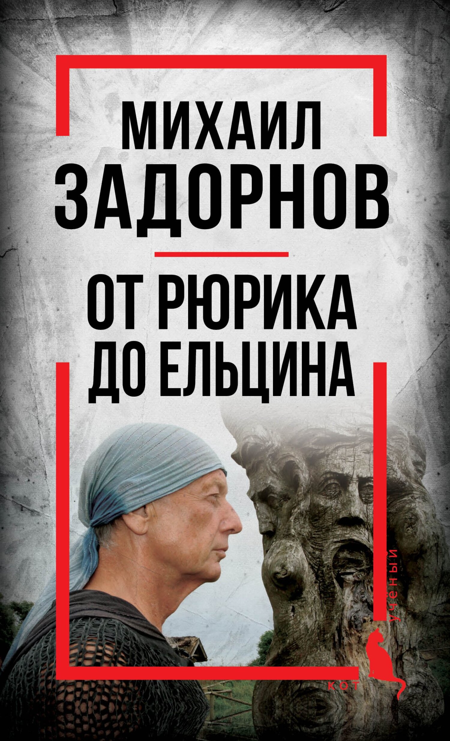 Михаил Задорнов. От Рюрика до Ельцина - Сергей Алдонин - Читать книги онлайн | Слушать аудиокниги онлайн | Электронная библиотека books-lib.com