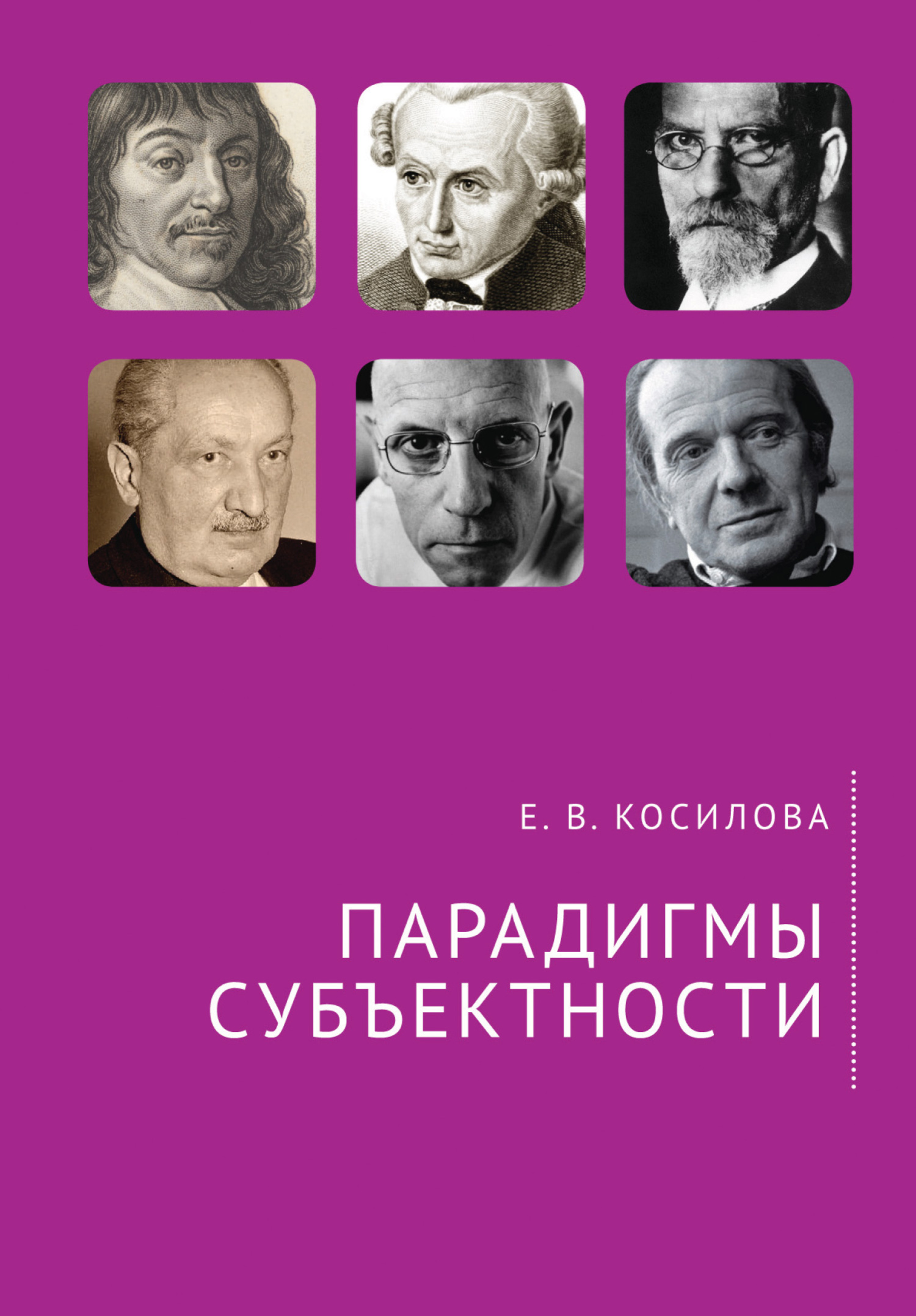 Парадигмы субъектности - Елена Владимировна Косилова - Читать книги онлайн | Слушать аудиокниги онлайн | Электронная библиотека books-lib.com