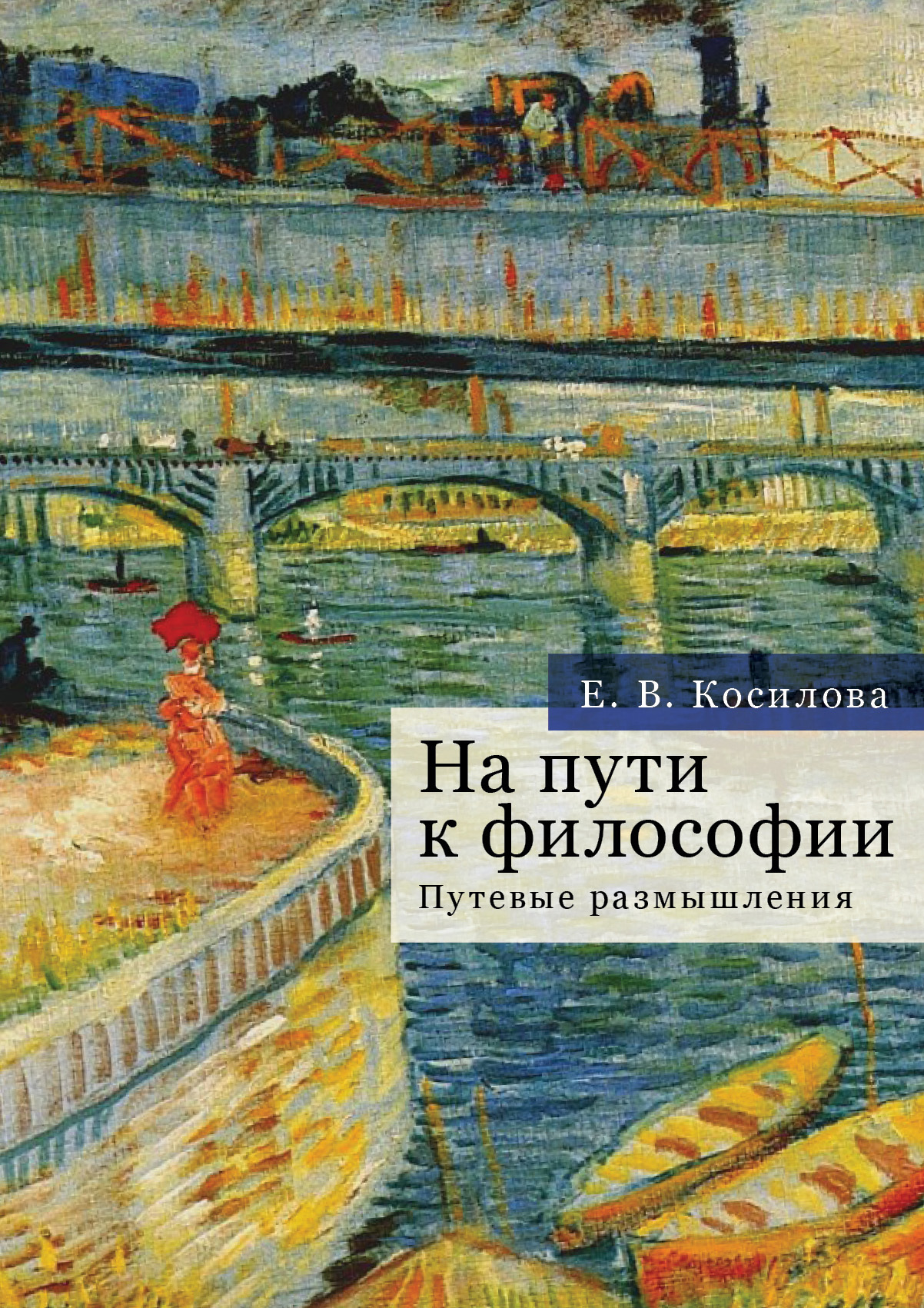 На пути к философии. Путевые размышления - Елена Владимировна Косилова - Читать книги онлайн | Слушать аудиокниги онлайн | Электронная библиотека books-lib.com