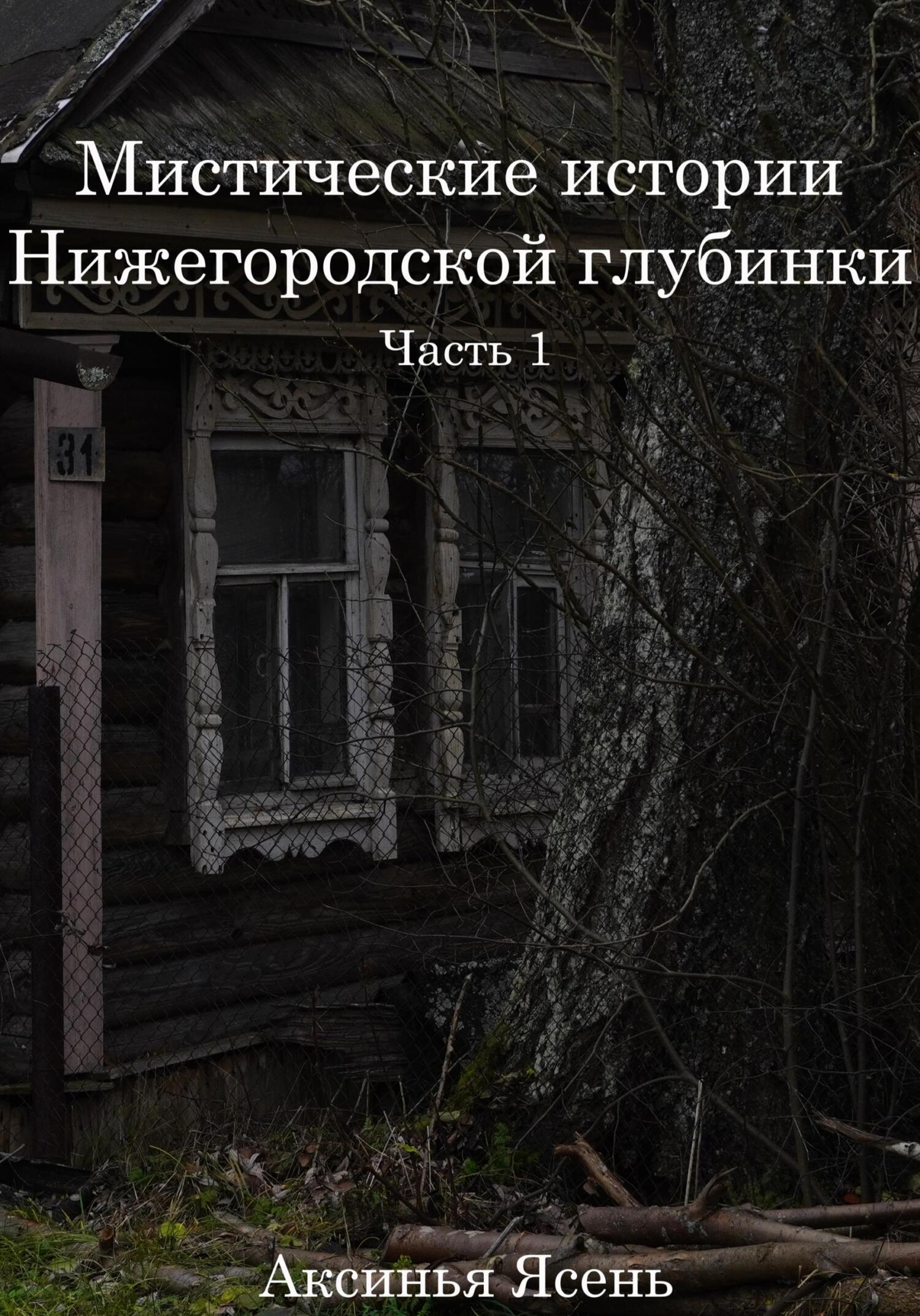 Мистические истории Нижегородской глубинки - Аксинья Ясень - Читать книги онлайн | Слушать аудиокниги онлайн | Электронная библиотека books-lib.com