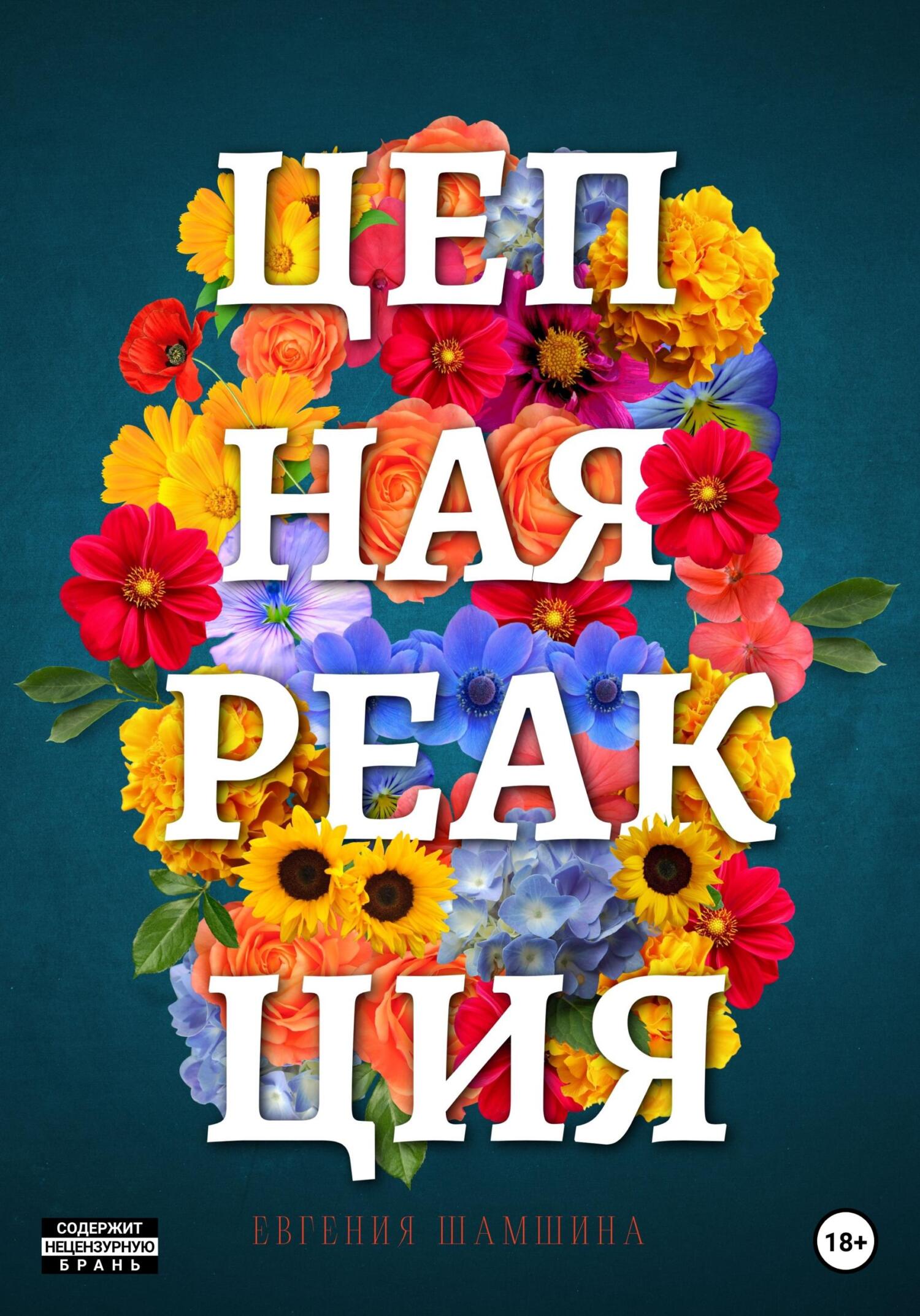 Цепная Реакция - Евгения Шамшина - Читать книги онлайн | Слушать аудиокниги онлайн | Электронная библиотека books-lib.com