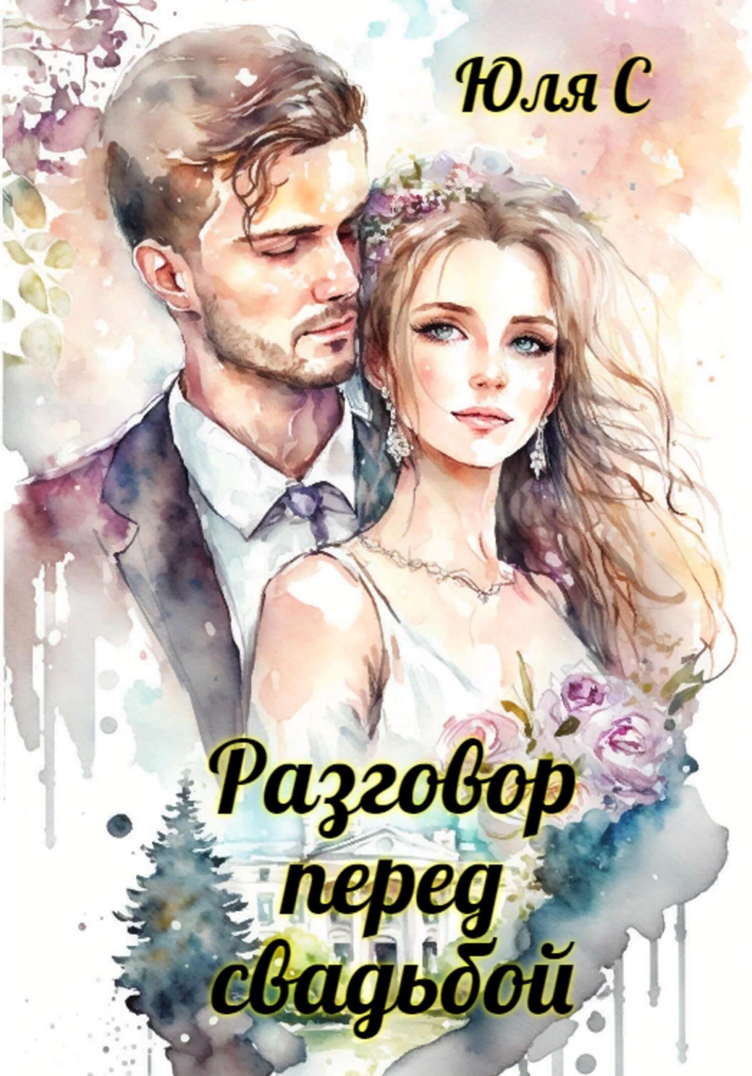 Разговор перед свадьбой - Юля С - Читать книги онлайн | Слушать аудиокниги онлайн | Электронная библиотека books-lib.com