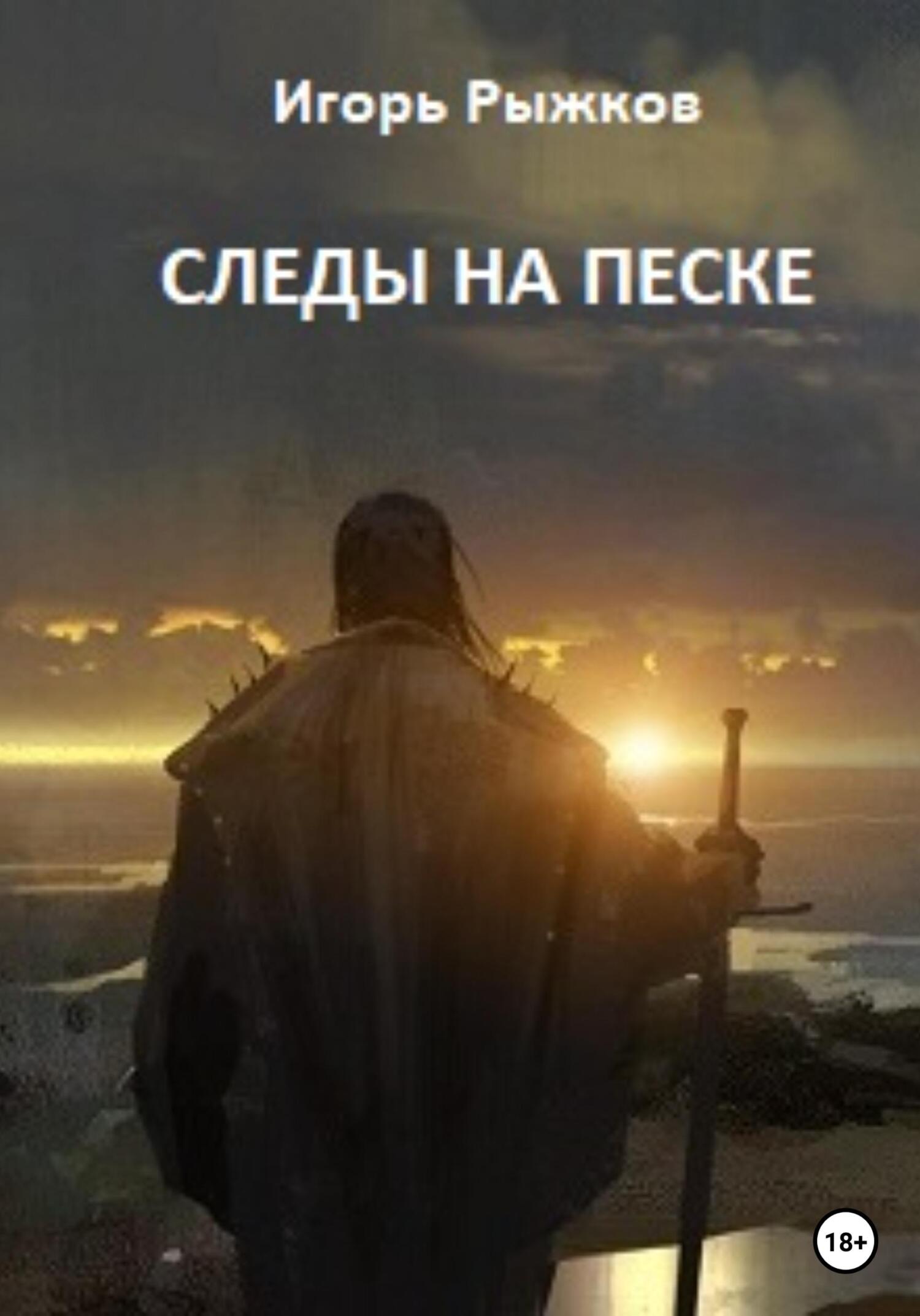 Следы на песке - Игорь Рыжков - Читать книги онлайн | Слушать аудиокниги онлайн | Электронная библиотека books-lib.com