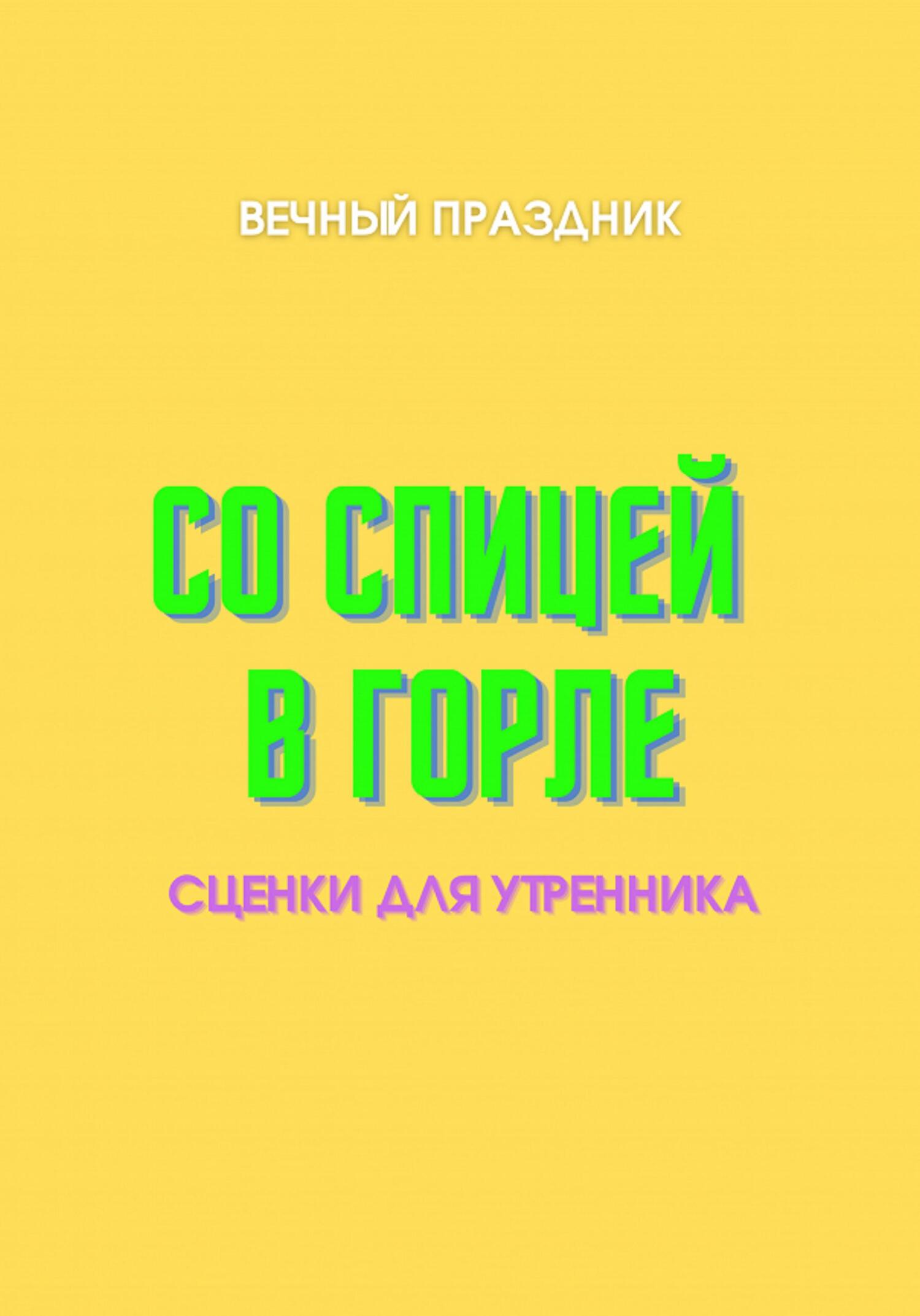 Со спицей в горле - Вечный Праздник - Читать книги онлайн | Слушать аудиокниги онлайн | Электронная библиотека books-lib.com
