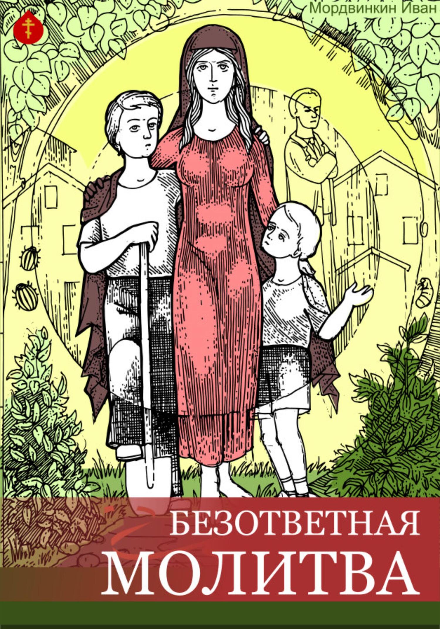 Безответная молитва - Иван Александрович Мордвинкин - Читать книги онлайн | Слушать аудиокниги онлайн | Электронная библиотека books-lib.com