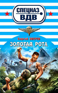Золотая рота - Сергей Зверев - Читать книги онлайн | Слушать аудиокниги онлайн | Электронная библиотека books-lib.com