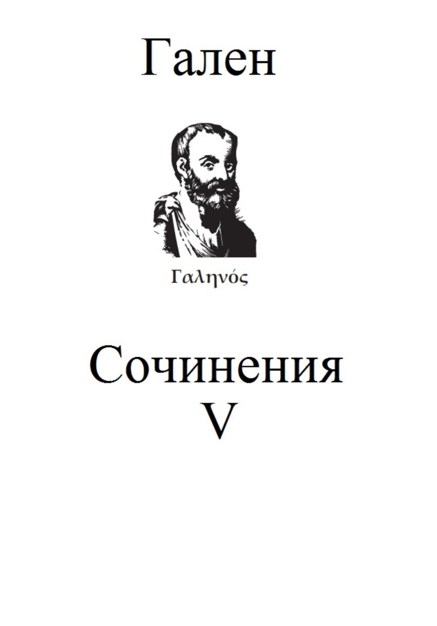 Сочинения. Том 5 - Гален Клавдий - Читать книги онлайн | Слушать аудиокниги онлайн | Электронная библиотека books-lib.com