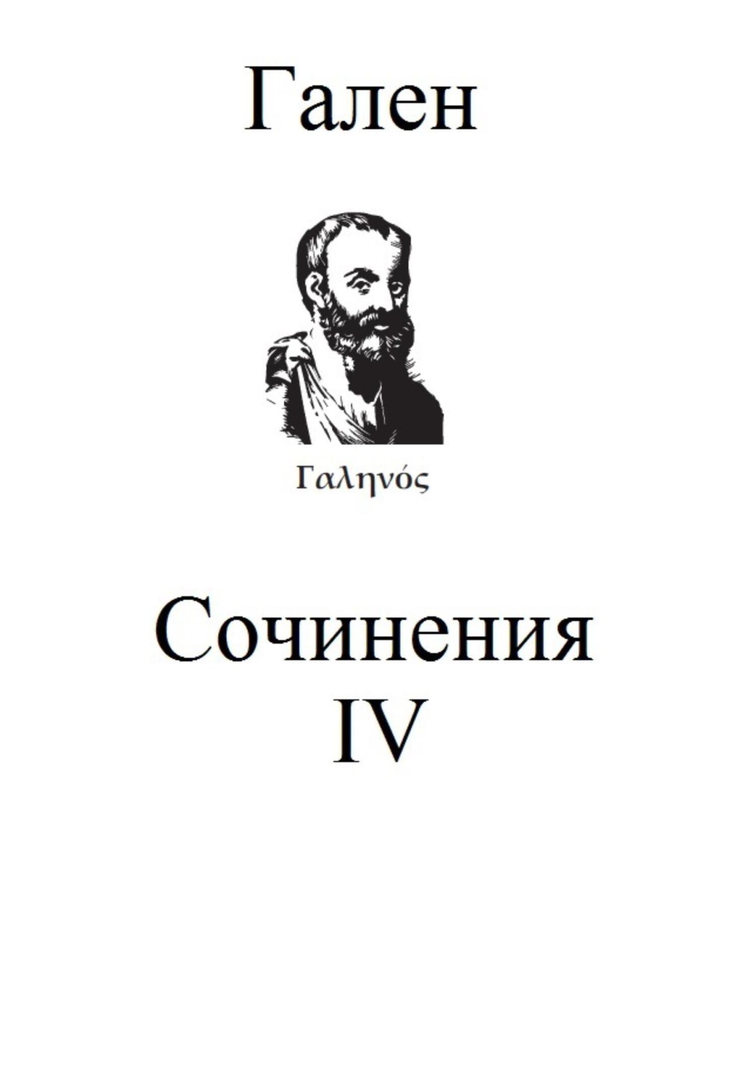 Сочинения. Том 4 - Гален Клавдий - Читать книги онлайн | Слушать аудиокниги онлайн | Электронная библиотека books-lib.com