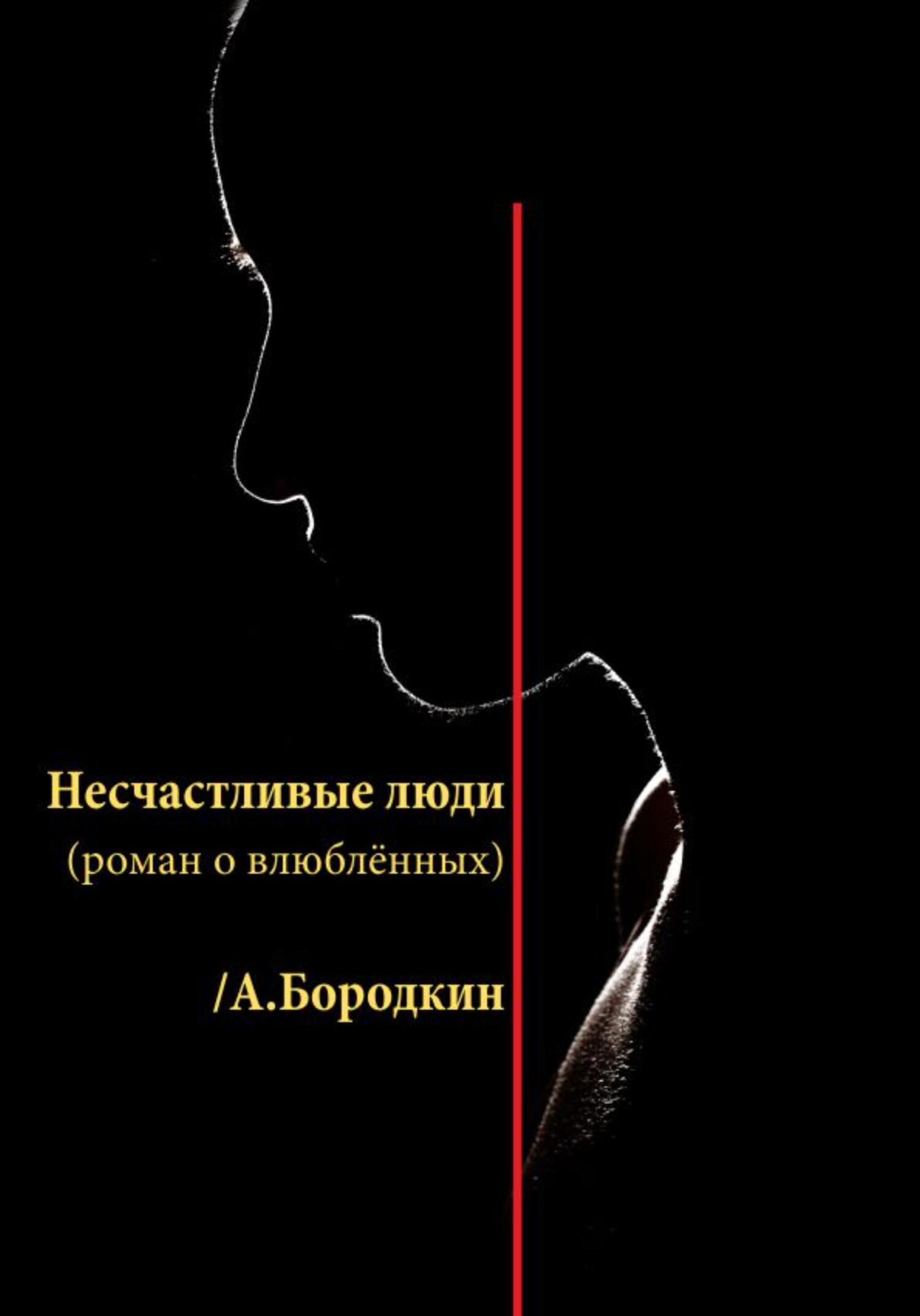 Несчастливые люди - Алексей Петрович Бородкин - Читать книги онлайн | Слушать аудиокниги онлайн | Электронная библиотека books-lib.com