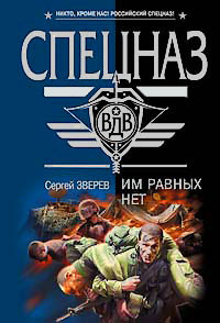 Им равных нет - Сергей Зверев - Читать книги онлайн | Слушать аудиокниги онлайн | Электронная библиотека books-lib.com