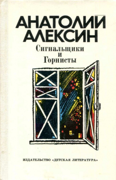 Алексин Анатолий - Сигнальщики и горнисты - Читать книги онлайн | Слушать аудиокниги онлайн | Электронная библиотека books-lib.com