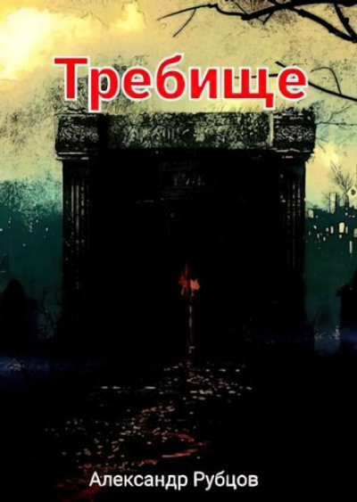 Рубцов Александр - Требище - Читать книги онлайн | Слушать аудиокниги онлайн | Электронная библиотека books-lib.com
