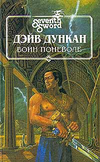 Воин поневоле - Дейв Дункан - Читать книги онлайн | Слушать аудиокниги онлайн | Электронная библиотека books-lib.com