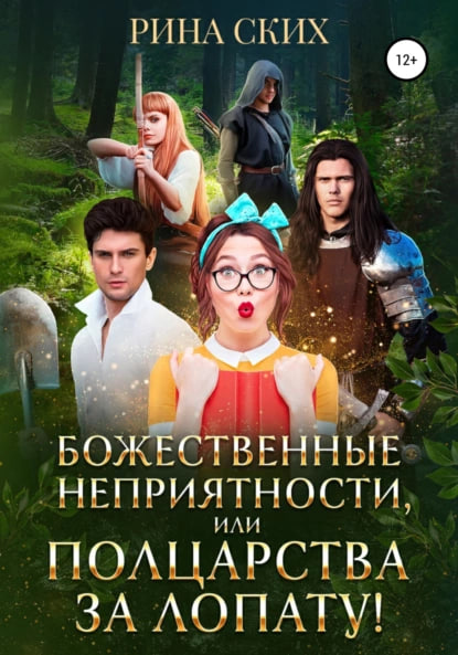 Божественные неприятности, или Полцарства за лопату! - Екатерина Владимировна Скибинских (Лихно) - Читать книги онлайн | Слушать аудиокниги онлайн | Электронная библиотека books-lib.com