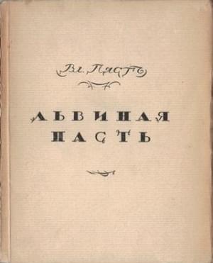 Львиная пасть - Владимир Алексеевич Пяст - Читать книги онлайн | Слушать аудиокниги онлайн | Электронная библиотека books-lib.com