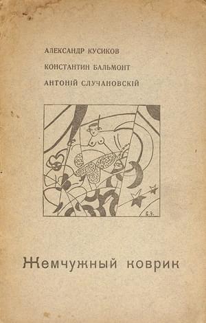 Жемчужный коврик - Александр Борисович Кусиков - Читать книги онлайн | Слушать аудиокниги онлайн | Электронная библиотека books-lib.com