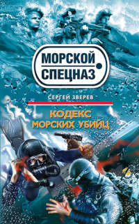Кодекс морских убийц - Сергей Зверев - Читать книги онлайн | Слушать аудиокниги онлайн | Электронная библиотека books-lib.com