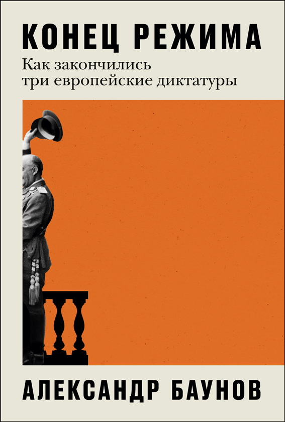 Конец режима: Как закончились три европейские диктатуры - Александр Баунов - Читать книги онлайн | Слушать аудиокниги онлайн | Электронная библиотека books-lib.com