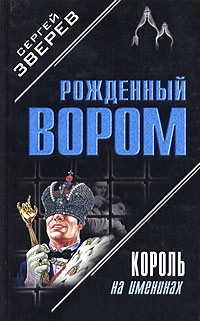 Король на именинах - Сергей Зверев - Читать книги онлайн | Слушать аудиокниги онлайн | Электронная библиотека books-lib.com