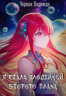 Я стала Злодейкой Второго плана - Чёрная Надежда - Читать книги онлайн | Слушать аудиокниги онлайн | Электронная библиотека books-lib.com