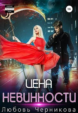 Цена невинности - Любовь Сергеевна Черникова - Читать книги онлайн | Слушать аудиокниги онлайн | Электронная библиотека books-lib.com