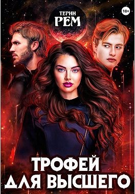 Трофей для высшего - Терин Рем - Читать книги онлайн | Слушать аудиокниги онлайн | Электронная библиотека books-lib.com