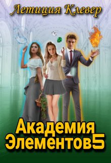 Академия элементов 5 - Летиция Клевер - Читать книги онлайн | Слушать аудиокниги онлайн | Электронная библиотека books-lib.com