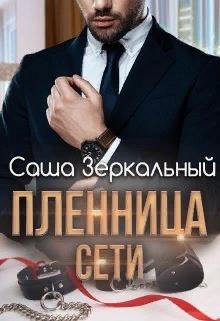 Пленница сети - Саша Зеркальный - Читать книги онлайн | Слушать аудиокниги онлайн | Электронная библиотека books-lib.com