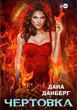 Чертовка - Дана Данберг - Читать книги онлайн | Слушать аудиокниги онлайн | Электронная библиотека books-lib.com