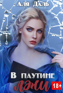 В паутине лжи - Аля Даль - Читать книги онлайн | Слушать аудиокниги онлайн | Электронная библиотека books-lib.com