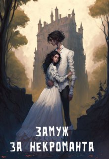 Замуж за некроманта - Маргарита Герстер - Читать книги онлайн | Слушать аудиокниги онлайн | Электронная библиотека books-lib.com