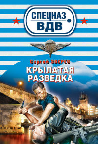 Крылатая разведка - Сергей Зверев - Читать книги онлайн | Слушать аудиокниги онлайн | Электронная библиотека books-lib.com