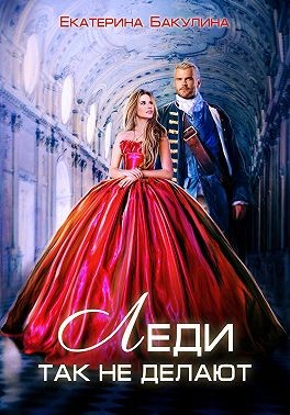 Леди так не делают - Екатерина Сергеевна Бакулина - Читать книги онлайн | Слушать аудиокниги онлайн | Электронная библиотека books-lib.com