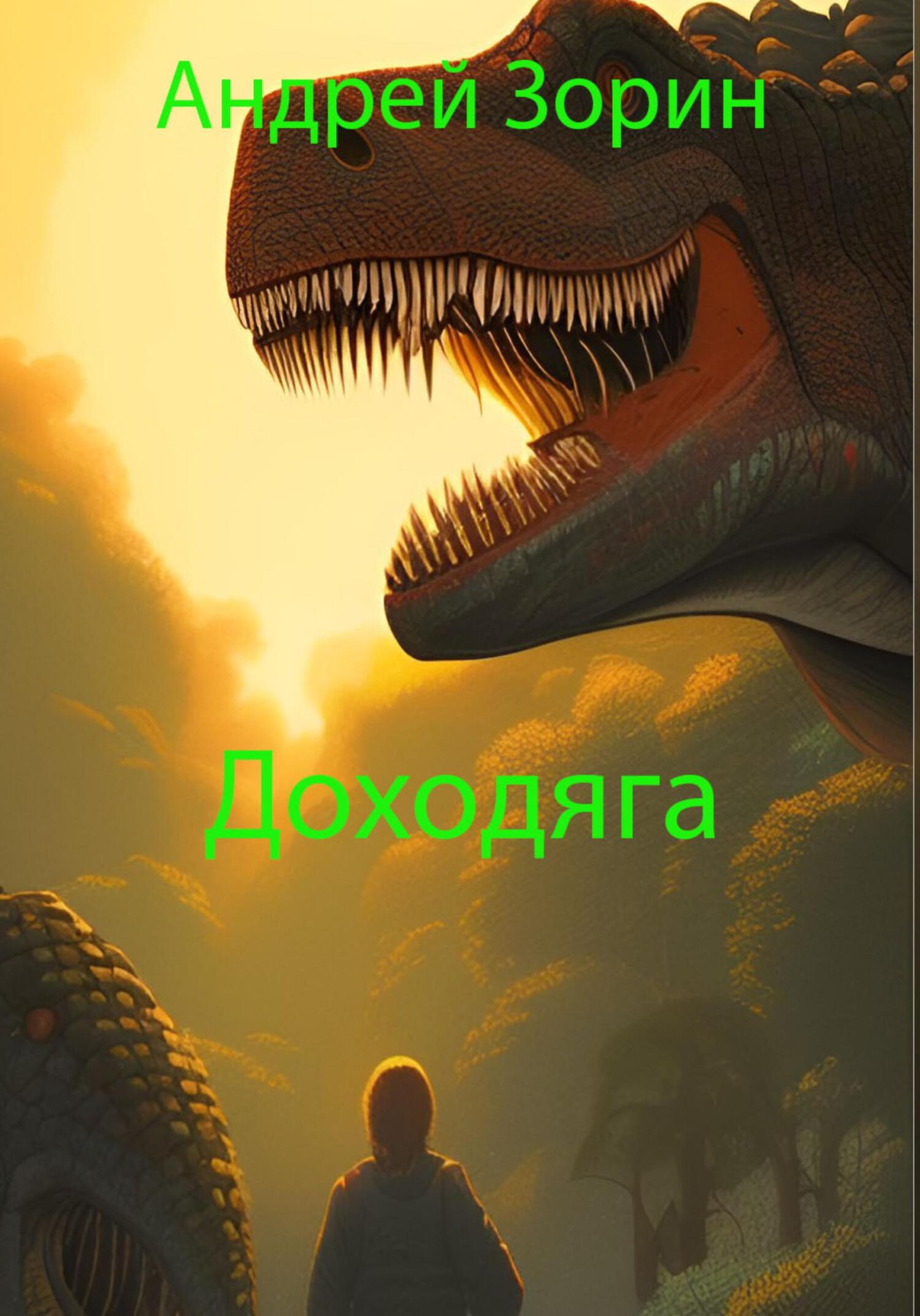 Доходяга - Андрей Леонидович Зорин - Читать книги онлайн | Слушать аудиокниги онлайн | Электронная библиотека books-lib.com