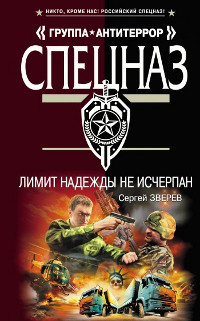 Лимит надежды не исчерпан - Сергей Зверев - Читать книги онлайн | Слушать аудиокниги онлайн | Электронная библиотека books-lib.com
