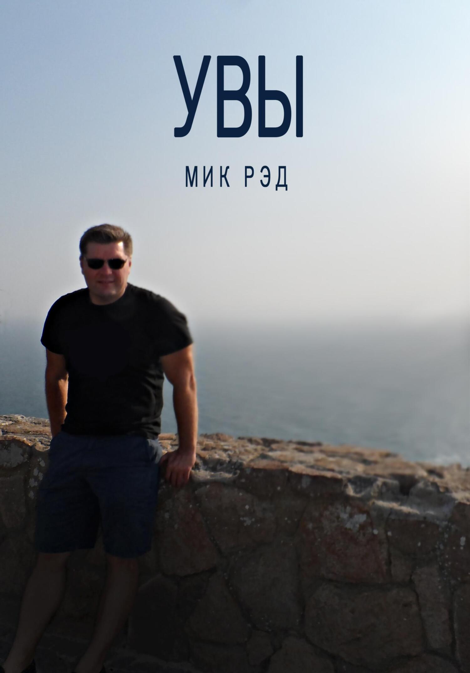 Увы - МИК РЭД - Читать книги онлайн | Слушать аудиокниги онлайн | Электронная библиотека books-lib.com