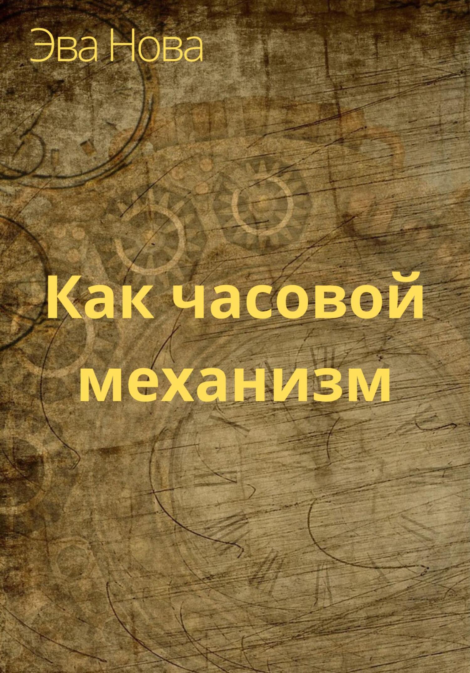 Как часовой механизм - Эва Нова - Читать книги онлайн | Слушать аудиокниги онлайн | Электронная библиотека books-lib.com