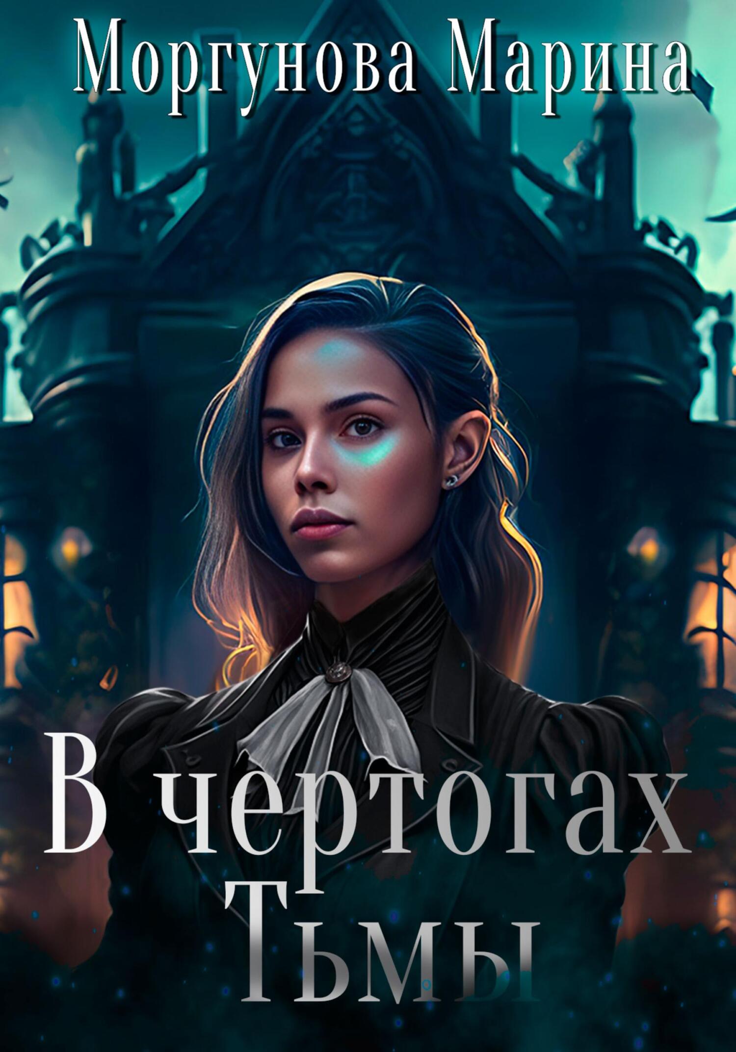 В чертогах Тьмы - Марина Вячеславовна Моргунова - Читать книги онлайн | Слушать аудиокниги онлайн | Электронная библиотека books-lib.com