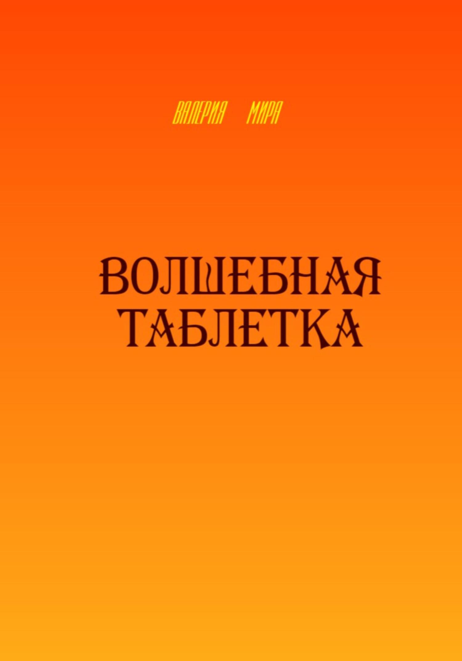 Волшебная таблетка - Валерия Мира - Читать книги онлайн | Слушать аудиокниги онлайн | Электронная библиотека books-lib.com