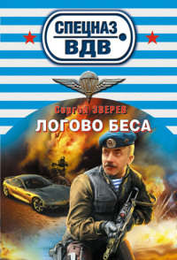 Логово беса - Сергей Зверев - Читать книги онлайн | Слушать аудиокниги онлайн | Электронная библиотека books-lib.com