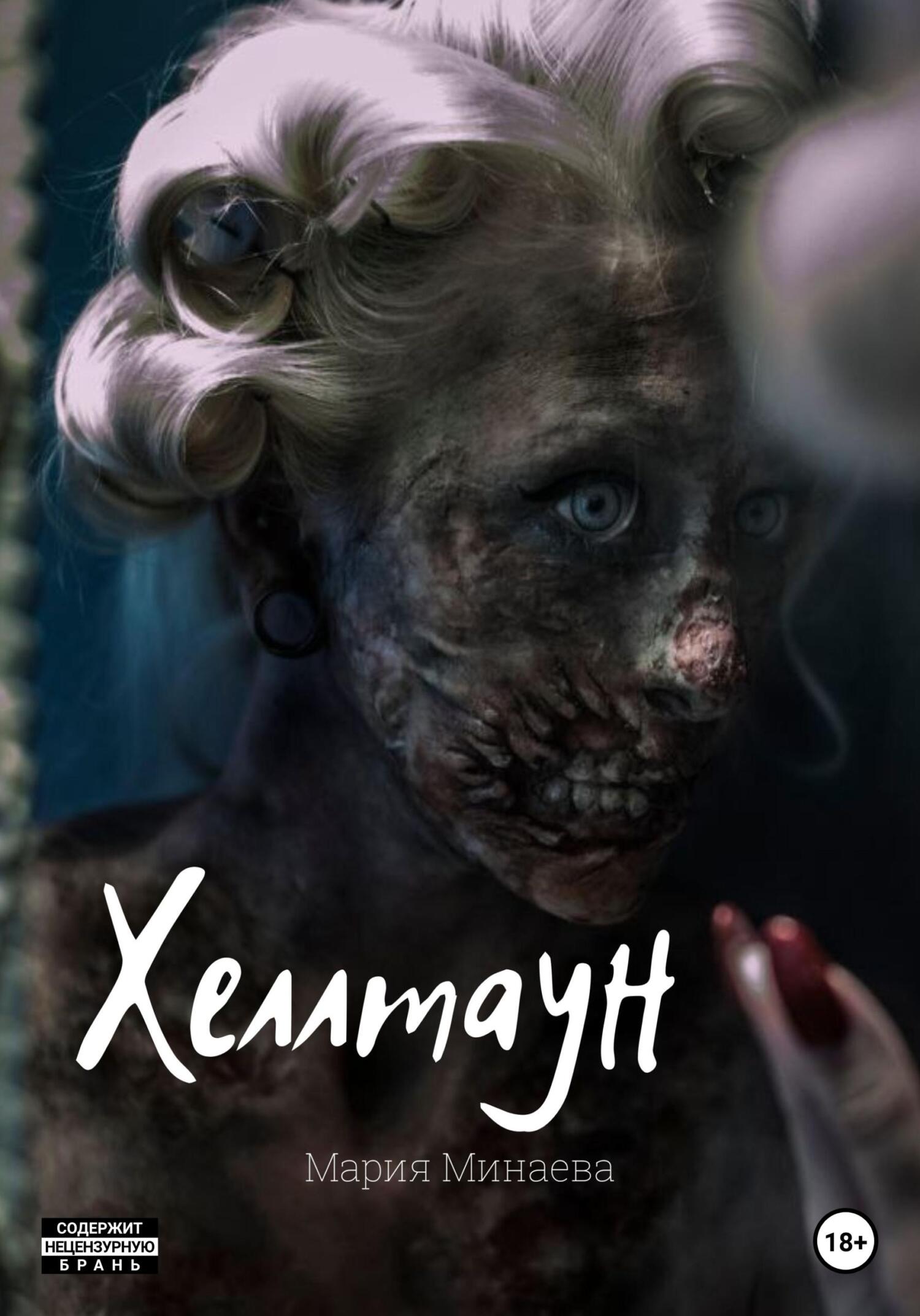 Хеллтаун - Мария Минаева - Читать книги онлайн | Слушать аудиокниги онлайн | Электронная библиотека books-lib.com