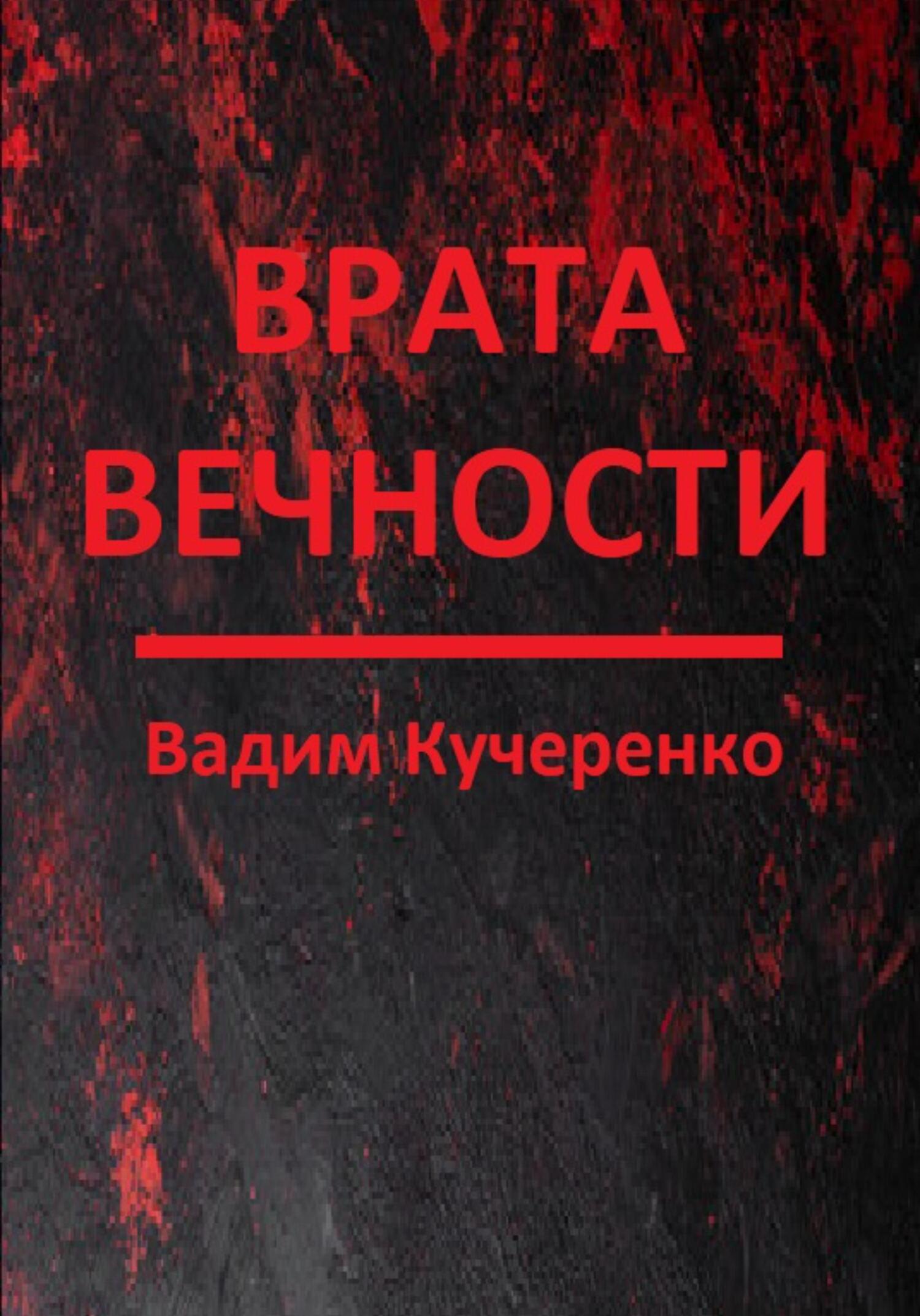 Врата вечности - Вадим Иванович Кучеренко - Читать книги онлайн | Слушать аудиокниги онлайн | Электронная библиотека books-lib.com