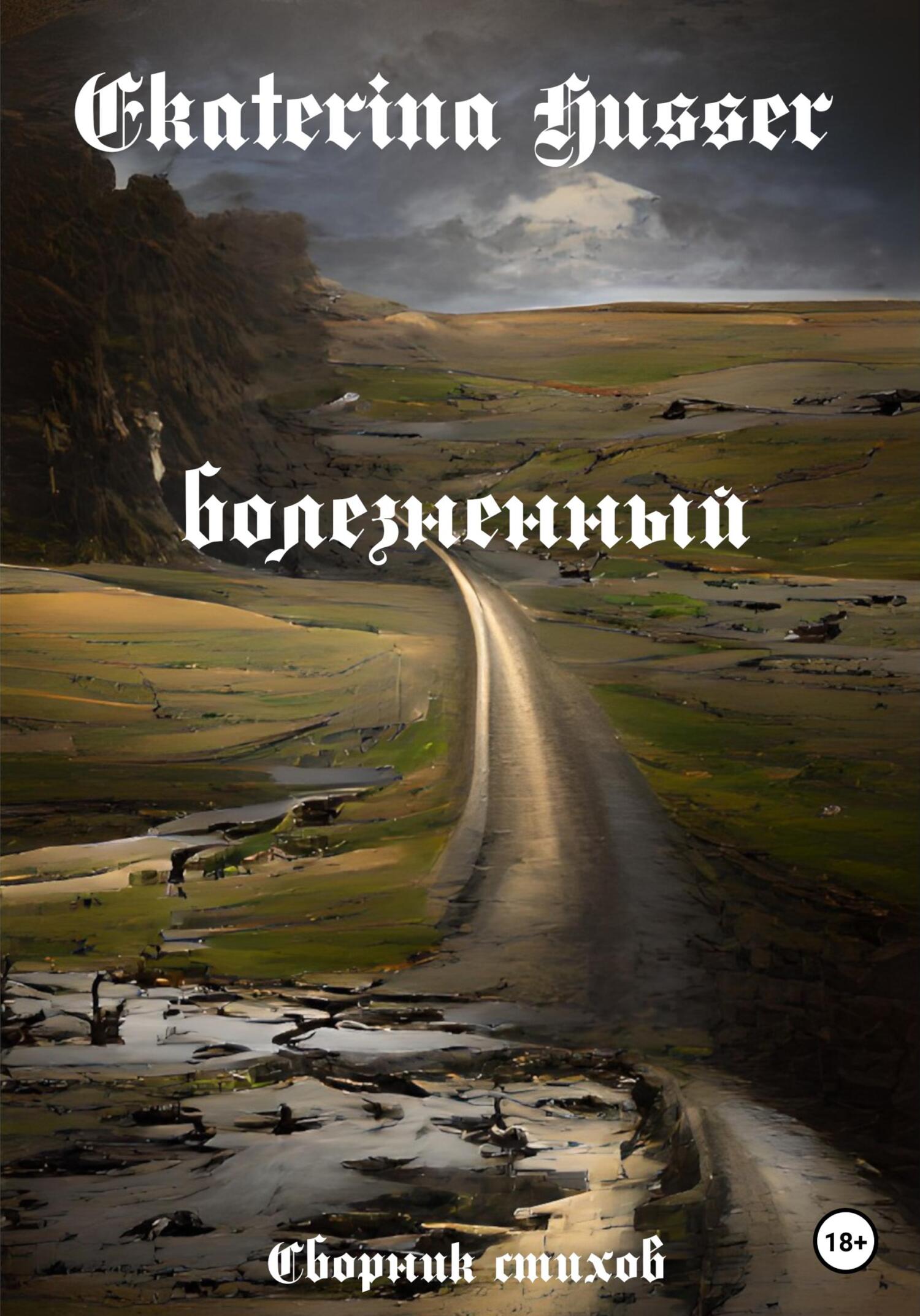 Болезненный - Ekaterina Husser - Читать книги онлайн | Слушать аудиокниги онлайн | Электронная библиотека books-lib.com