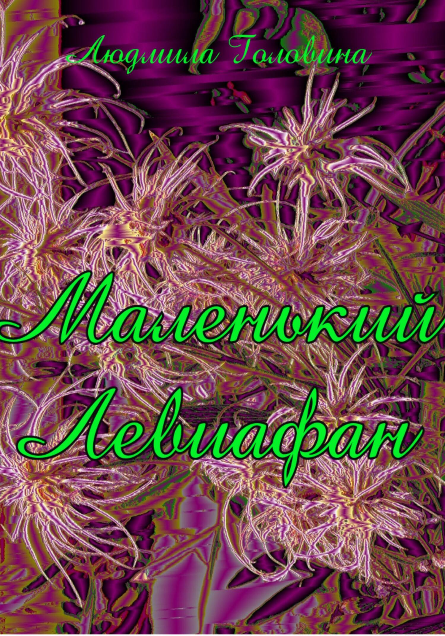 Маленький Левиафан - Людмила Георгиевна Головина - Читать книги онлайн | Слушать аудиокниги онлайн | Электронная библиотека books-lib.com