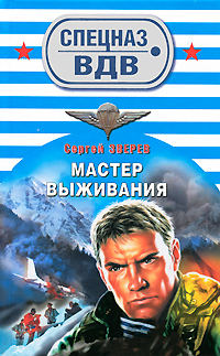 Мастер выживания - Сергей Зверев - Читать книги онлайн | Слушать аудиокниги онлайн | Электронная библиотека books-lib.com