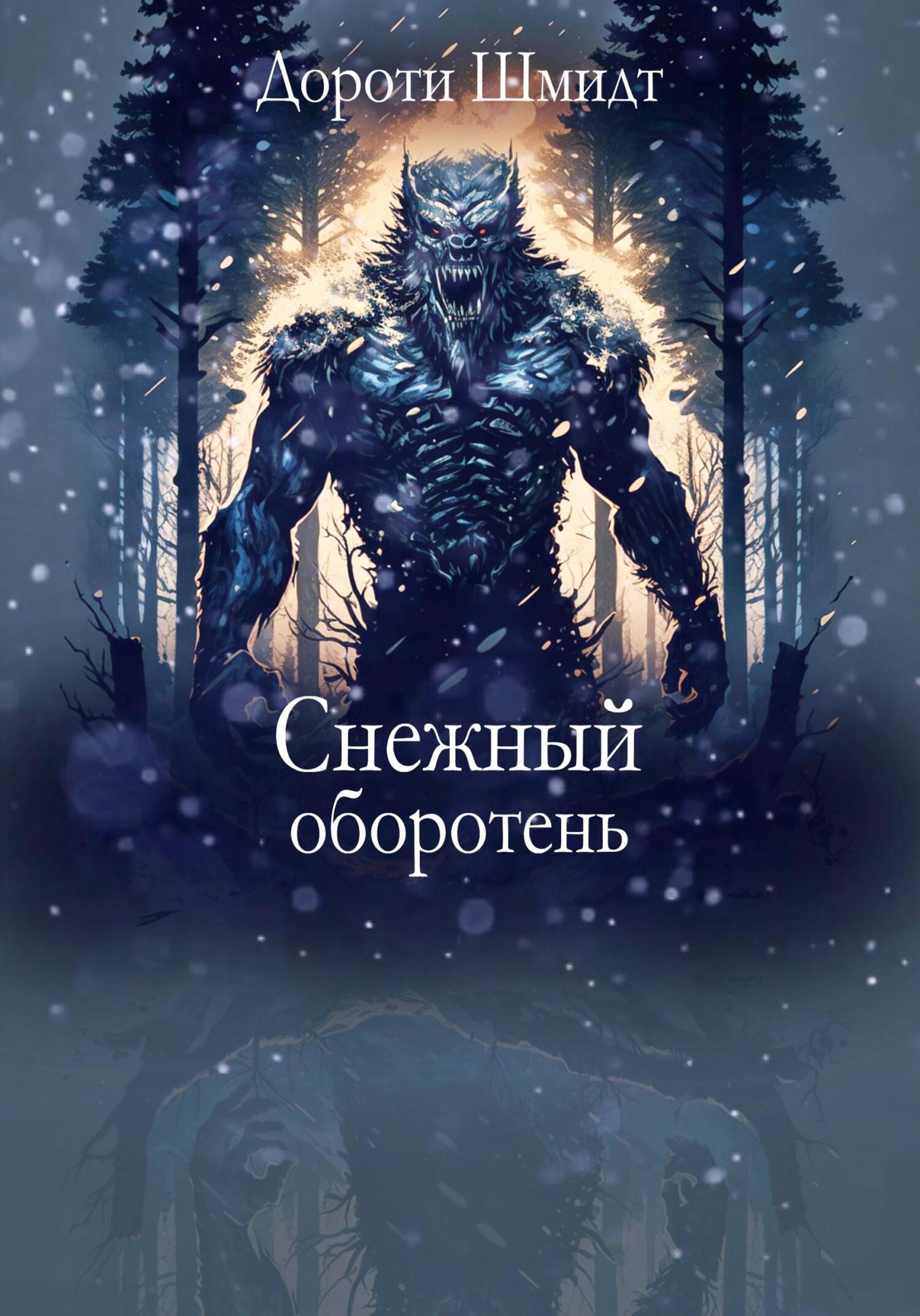 Снежный оборотень - Дороти Шмидт - Читать книги онлайн | Слушать аудиокниги онлайн | Электронная библиотека books-lib.com
