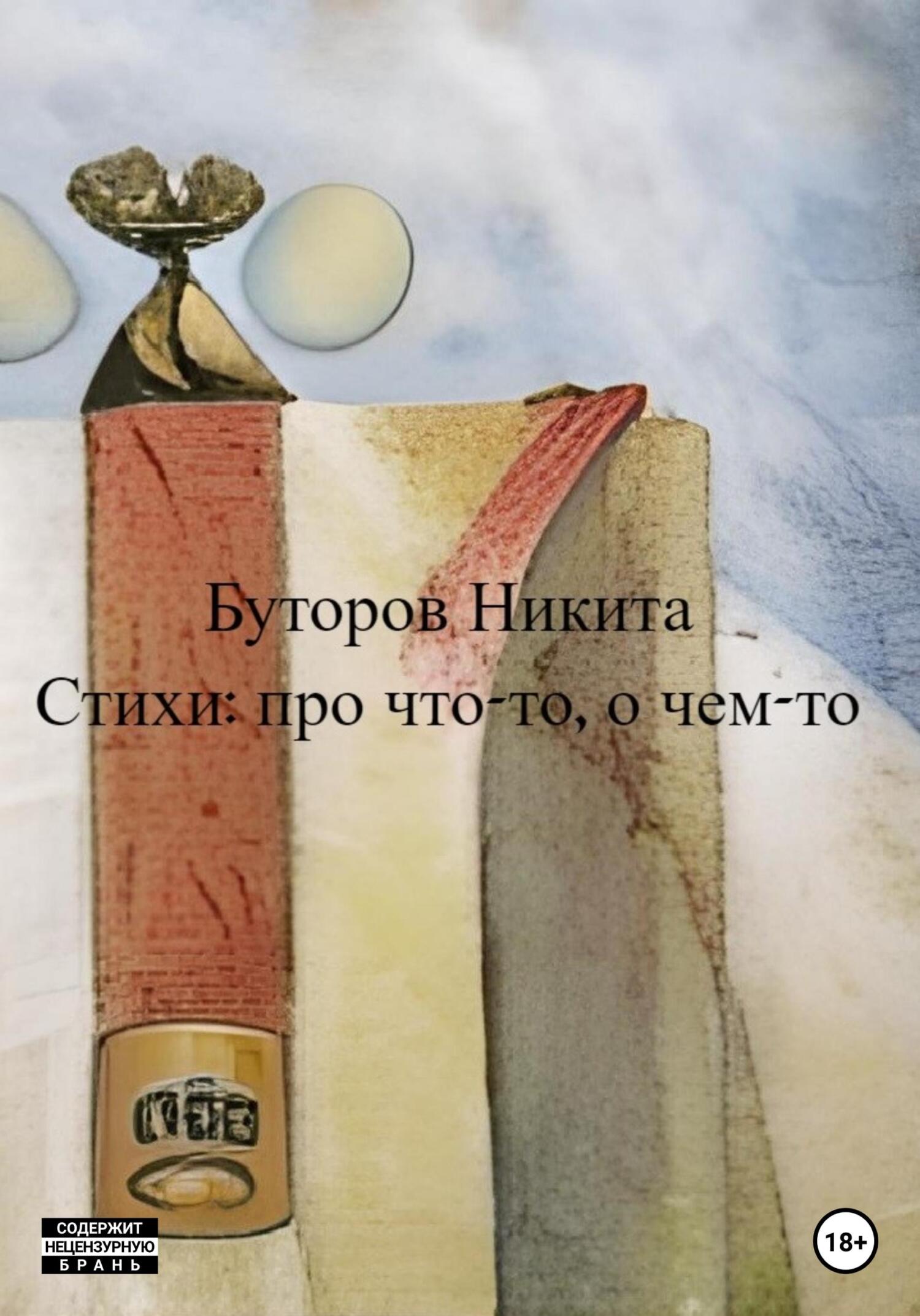 Стихи: про что-то, о чем-то - Никита Сергеевич Буторов - Читать книги онлайн | Слушать аудиокниги онлайн | Электронная библиотека books-lib.com